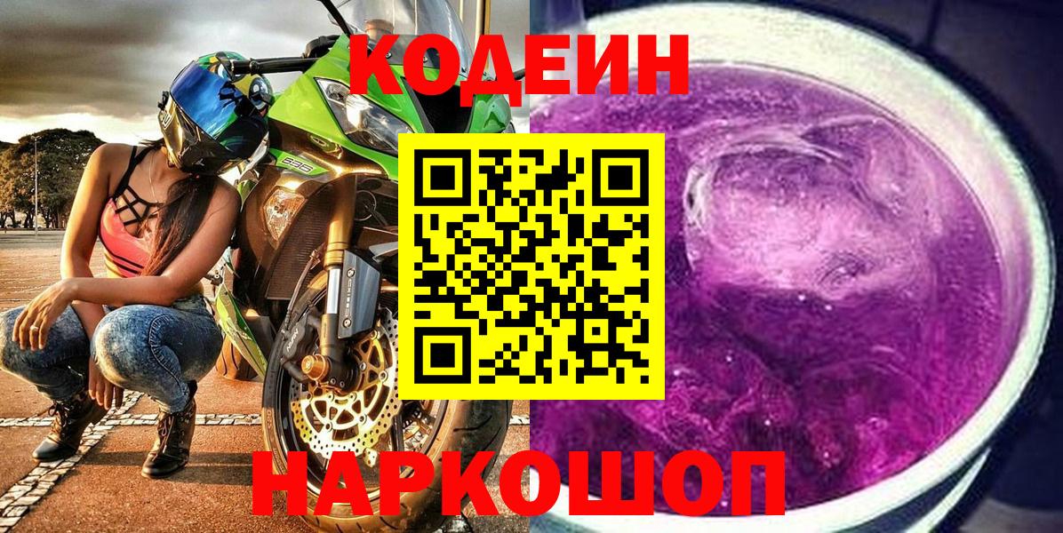 Кодеиновый сироп Lean Purple Drank  Кодеин напиток Lean (лин)  Вход с VPN  Камышлов 